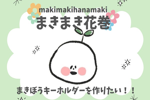 花巻市の魅力を「まきぼう」と一緒に！ファンとつくる地域発信プロジェクト