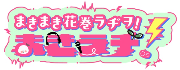まきラヂ