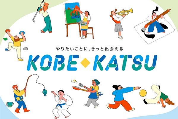 子どもたちが自分で選んでチャレンジする。コベカツが子どもたちの可能性を広げます！コベカツ支援プロジェクト