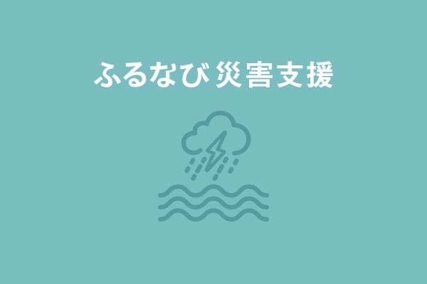 【福岡県久留米市】令和3年8月豪雨　災害支援