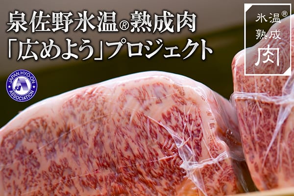 泉佐野氷温熟成肉　「広めよう」プロジェクト