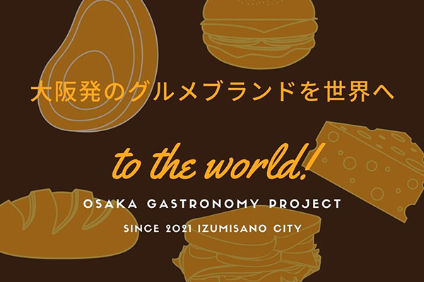 食道楽の都から。OSAKAガストロノミー魅力発信プロジェクト！