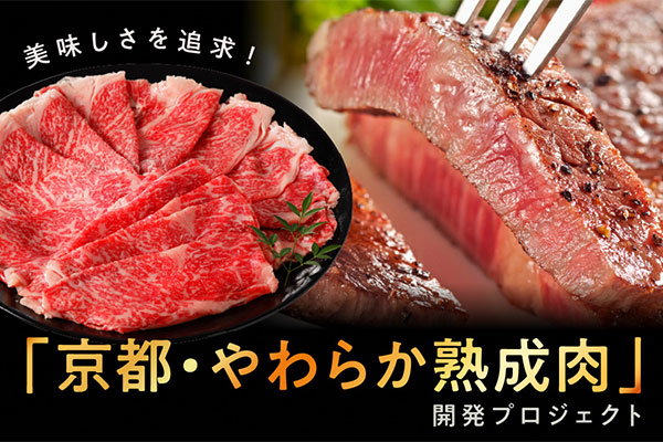 美味しさを追及！「京都・やわらか熟成肉」開発プロジェクト