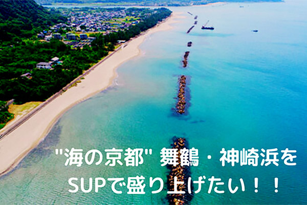 海の京都「神崎浜」を持続可能なビーチにしたい！　〜「神崎浜SUPスクール」開設プロジェクト〜