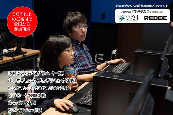奈良県宇陀市「最先端デジタル推進プロジェクト！」日本最大級のデジタル施設「REDEE」を宇陀市に誘致するための最先端のデジタル教育体験イベント開催！
