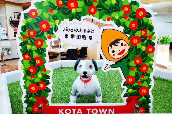 「aiboのふるさと幸田町」ソニー自律型エンタテインメントロボット「aibo（アイボ）」を中心にした観光地化計画始動！