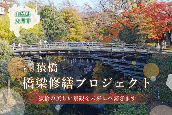 名勝猿橋の橋梁修繕プロジェクト