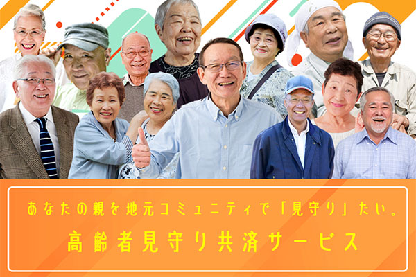 日本初の高齢者見守り共済（P2P互助）プロジェクト