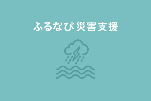 【茨城県取手市】令和5年6月台風・豪雨　災害支援