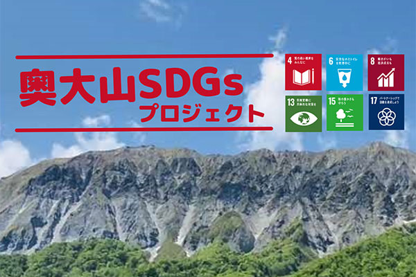 奥大山SDGsプロジェクト