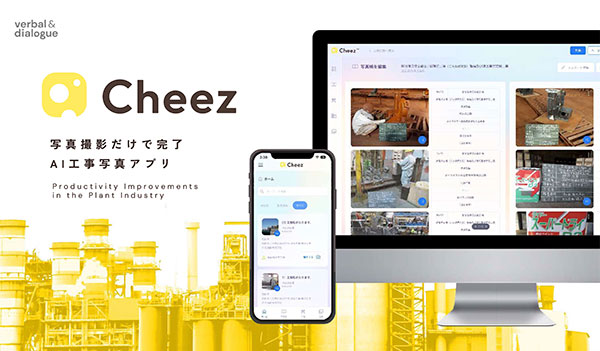 AI工事写真アプリ「Cheez」で建設業界のDX化を促進し、地方創生に取り組む！〜業務の生産性向上と人手不足の解消へ〜