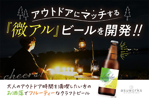 キャンプで「微アル‼」アウトドアブランドが奈良の新定番、低アルコールクラフトビールを開発！