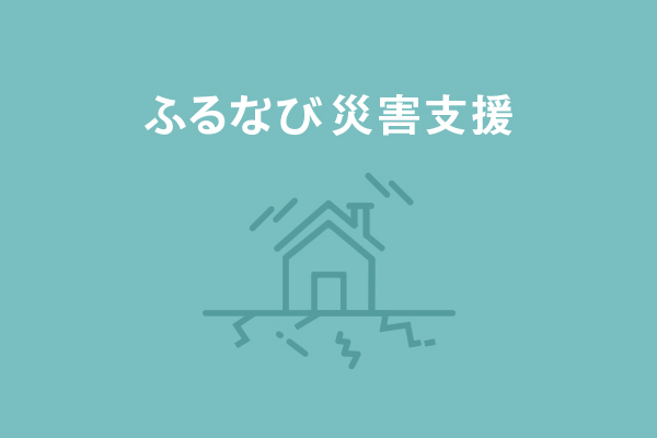 【石川県志賀町】令和6年能登半島地震　災害支援（代理：岡山県備前市）