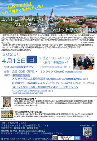 エストニア　タリン工科大学クレッサーレカレッジ学長が来日！