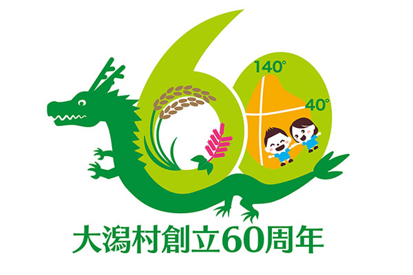 大潟村創立60周年ロゴマーク