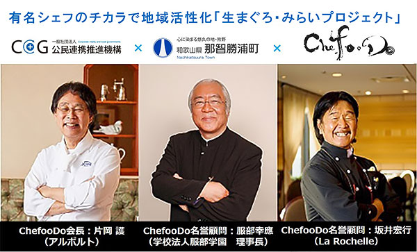 和歌山県那智勝浦町×一般社団法人ChefooDo「生まぐろプロジェクト」開始！