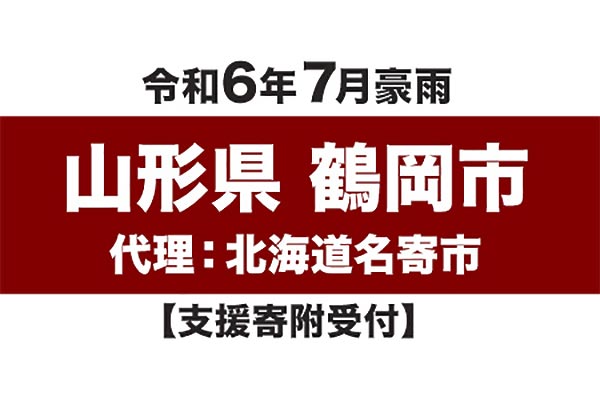 [山形県鶴岡市]令和6年7月豪雨 災害支援(代理:北海道名寄市)