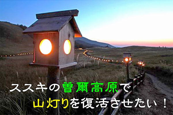 ススキの曽爾高原（そにこうげん）で山灯りを復活させたい！　灯籠にあなたのお名前を残しませんか？