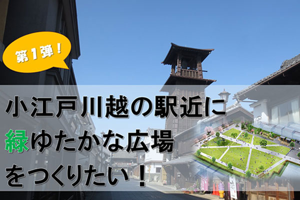 【第1弾！】小江戸川越の駅近に緑ゆたかな広場をつくりたい！