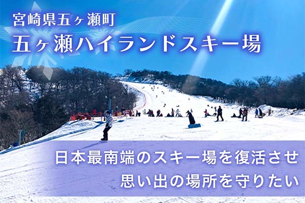 日本最南端のスキー場を復活させ、思い出の場所を守りたい