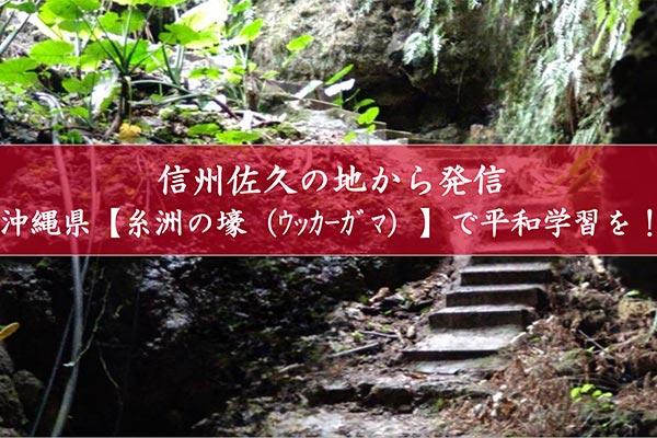 信州佐久の地から発信！糸洲の壕（ウッカーガマ）を平和学習の場とするため、整備したい！【小池勇助軍医顕彰事業】