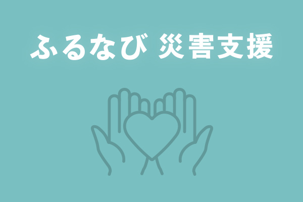 【静岡県静岡市】令和6年8月台風・豪雨　災害支援