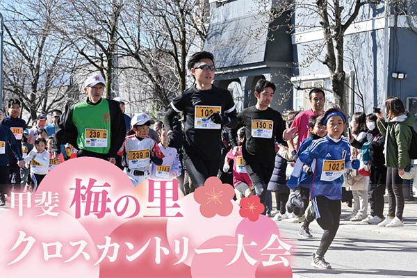 子どもから大人までみんなで走ろう！　甲斐梅の里クロスカントリー大会を応援してください。