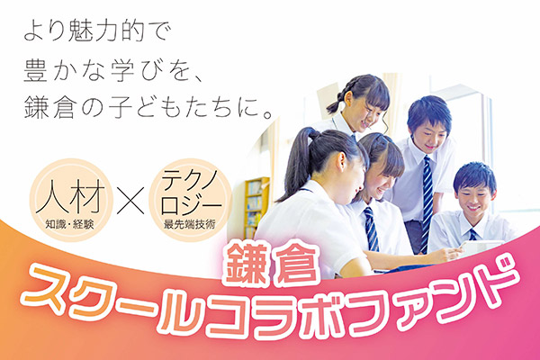 多彩なコラボレーションで市立小中学校にワクワクする教育を！～鎌倉スクールコラボファンド～