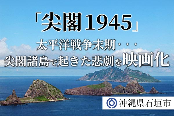 太平洋戦争末期、尖閣諸島で起きた悲劇　人々を救ったのは、真水をたたえた日本の領土　『尖閣1945』映画化プロジェクト