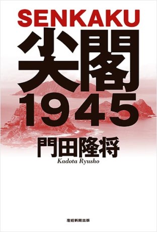 尖閣1945