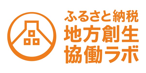 ふるさと納税地方創生協働ラボ