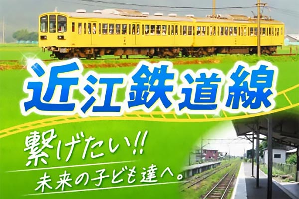 未来へつなぐ。日本で最古級の「近江鉄道」を守りたい！！