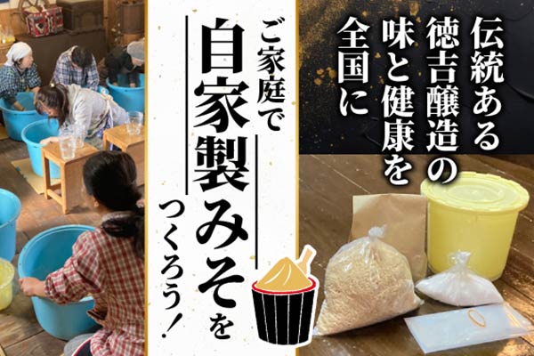 ご家庭で自家製みそをつくろう！伝統ある徳吉醸造の味と健康を全国に