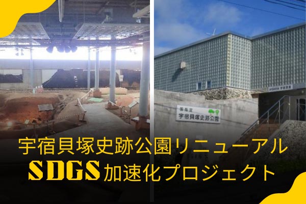 宇宿貝塚史跡公園リニューアルによるSDGs加速化プロジェクト　奄美縄文の心で持続可能な未来を創造したい！