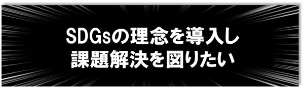 地域の課題