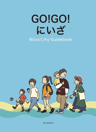 新座市紹介マップ「GO!GO!にいざ」