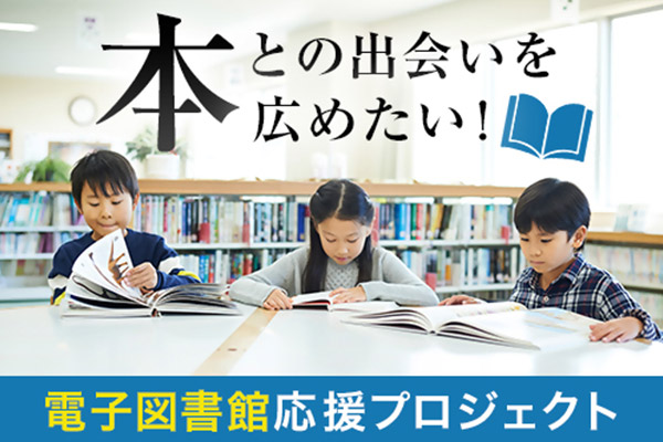 いつでも　どこでも読書を楽しめる♪かくだ電子図書館を通して本との出合いを広げたい！