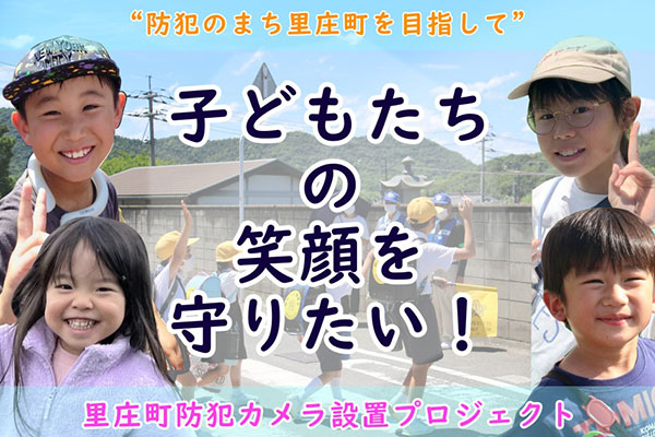 子どもたちの笑顔を守りたい！防犯カメラの増設・既設カメラの更新により、“防犯に強いまち里庄町”を目指します！【里庄町防犯カメラ設置プロジェクト】