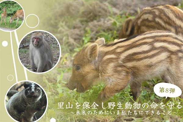 【第8弾】里山を保全し野生動物の命を守る～未来のためにいま私たちにできること～