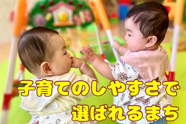 安心して子育てできる社会を目指して！子育てのしやすさで選ばれるまちをつくりたい！