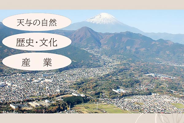 ちょっと都会で、ちょっと田舎の南足柄市をご紹介します