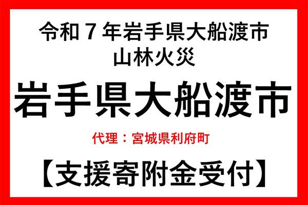 【岩手県大船渡市】令和7年2月山林火災　災害支援（代理：宮城県利府町）