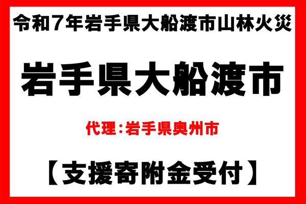 【岩手県大船渡市】令和7年2月山林火災　災害支援（代理：岩手県奥州市）