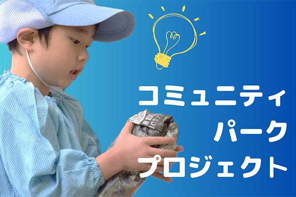 コミュニティ・パークプロジェクト