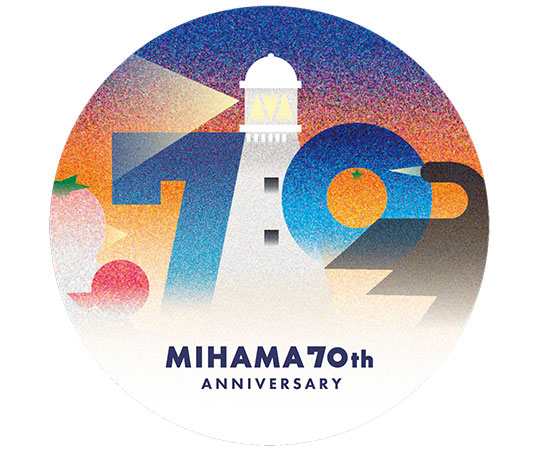町制70周年を盛大に祝い、美浜町の魅力を全国の皆様にもっと知ってもらいたい!