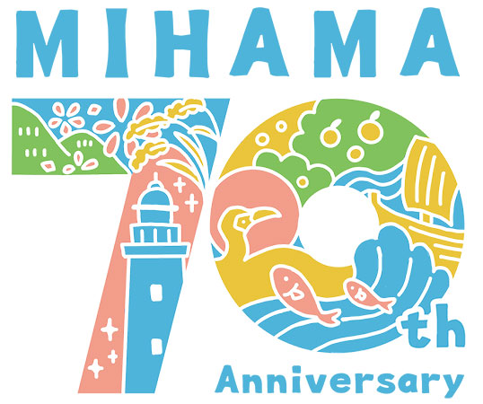 町制70周年を盛大に祝い、美浜町の魅力を全国の皆様にもっと知ってもらいたい!