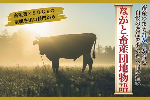 畜産のまちながとが育む自慢の逸品をあなたへ届けたい！ながと畜産団地物語