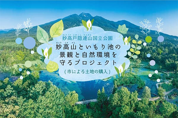 妙高山といもり池の景観と自然環境を守るプロジェクト～市がいもり池周辺の土地を取得し、景観と自然環境を守り未来へつなぎたい～