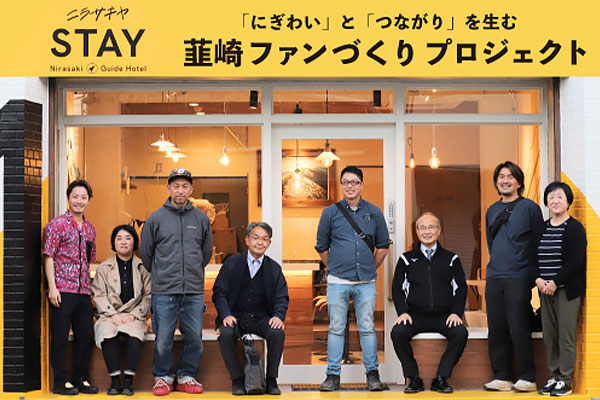 「にぎわい」と「つながり」を生む韮崎ファンづくりプロジェクト始動！