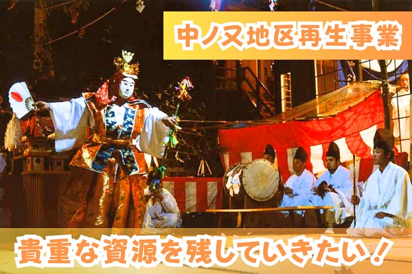 中之又地区再生事業　～持続可能な地域づくりに向けて～